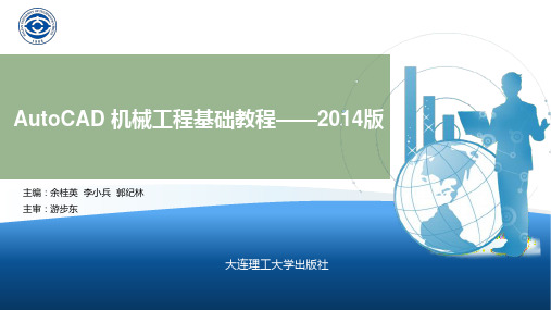 第1章_AutoCAD_2014绘图基础