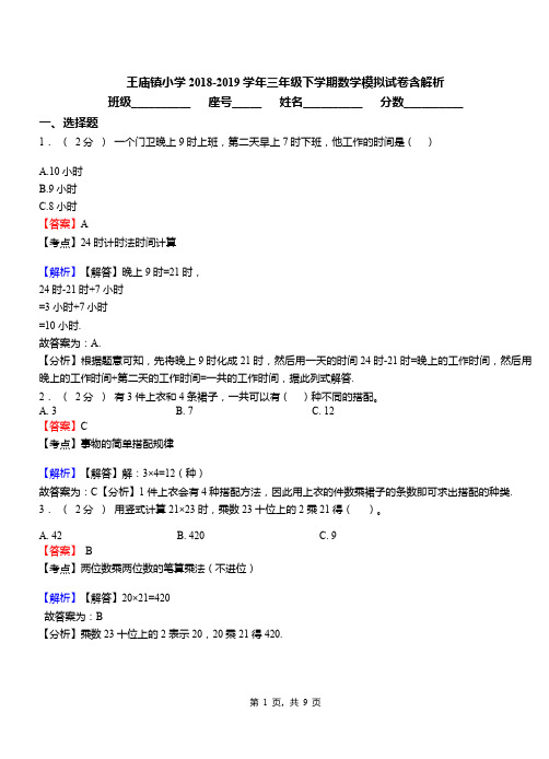 王庙镇小学2018-2019学年三年级下学期数学模拟试卷含解析