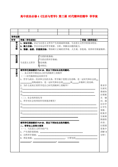 高中政治《生活与哲学》第三课 时代精神的精华导学案 新人教版必修4