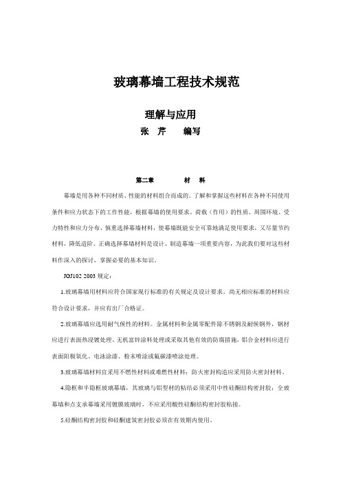 玻璃幕墙工程技术规范
