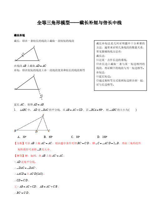 专题 全等三角形模型——截长补短与倍长中线(解析版)