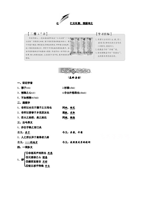 【人教版】2019版高中语文同步选修先秦诸子选读讲义：第二单元七仁义礼智我固有之含答案