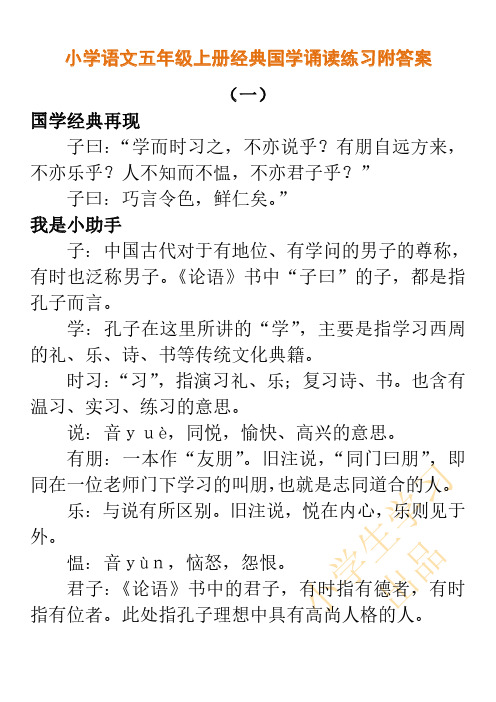 小学语文五年级上册经典国学诵读练习附答案
