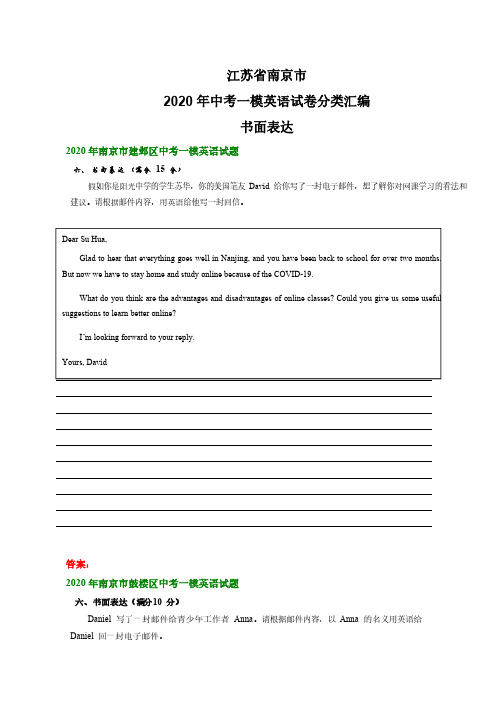 江苏省南京市2020年中考一模英语试卷分类汇编_书面表达 (2)