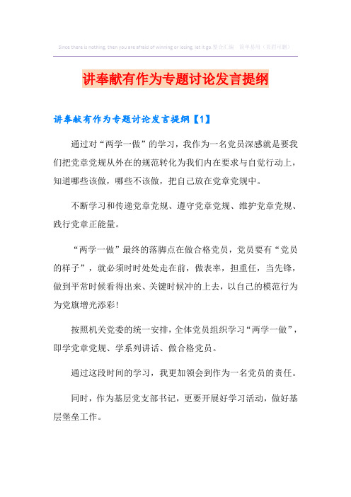 讲奉献有作为专题讨论发言提纲
