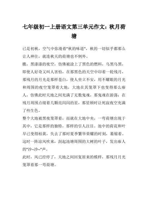 七年级初一上册语文第三单元作文：秋月荷塘