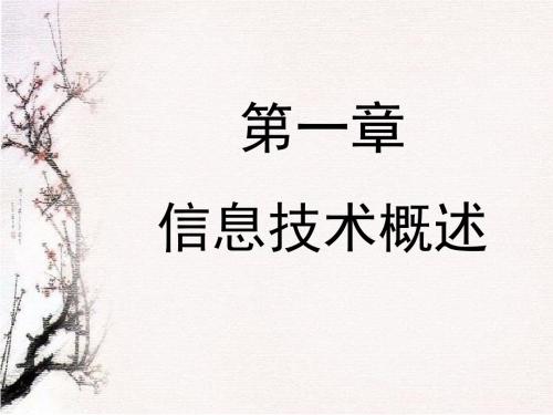 信息技术沪教版必修第一单元