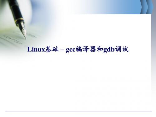 第3章-GCC和GDB