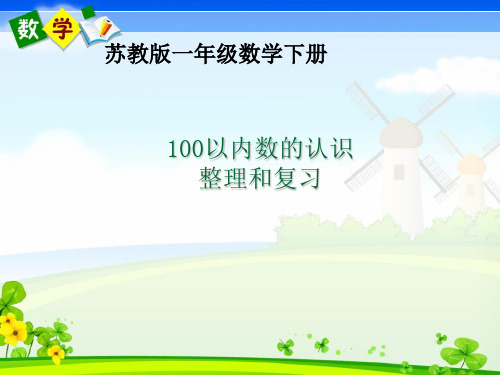 【新】苏教版一年级数学下册《100以内数的认识复习和整理》优质课课件.ppt