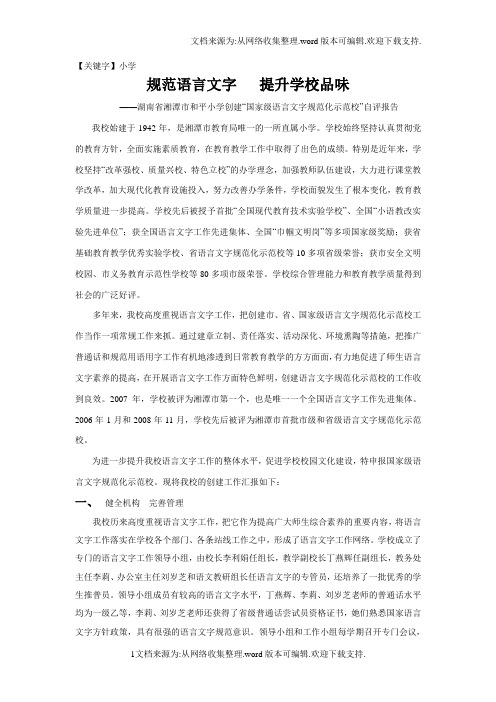 【小学】湘潭市和平小学国家级语言文字示范校申报材料