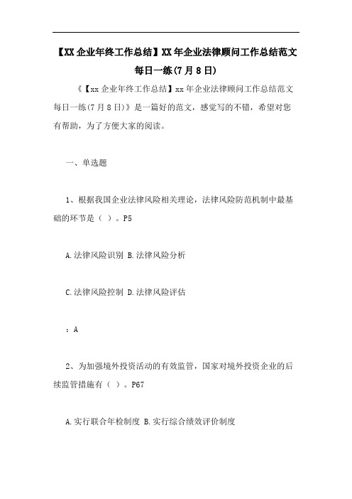 【XX企业年终工作总结】XX年企业法律顾问工作总结范文每日一练(7月8日)