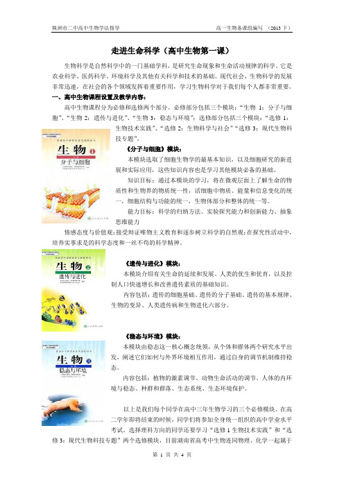 走进生命科学(高中生物第一课)