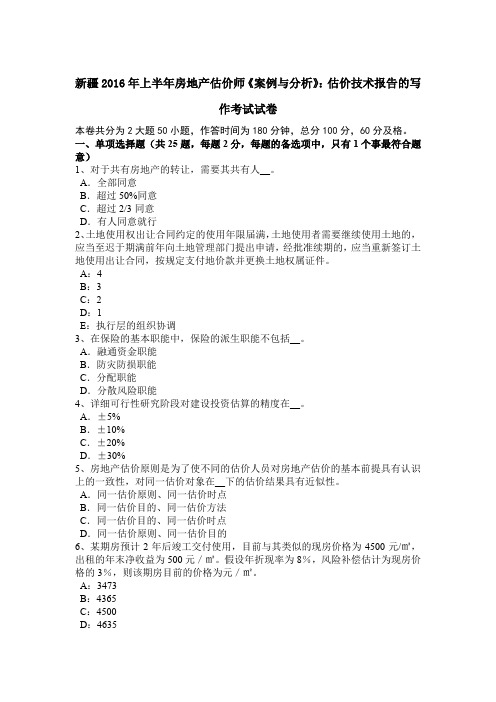 新疆2016年上半年房地产估价师《案例与分析》：估价技术报告的写作考试试卷