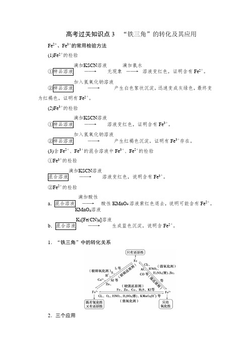 高考过关知识点3铁三角的转化及其应用