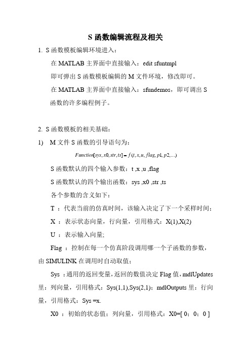 MATLAB中S函数编辑流程及相关