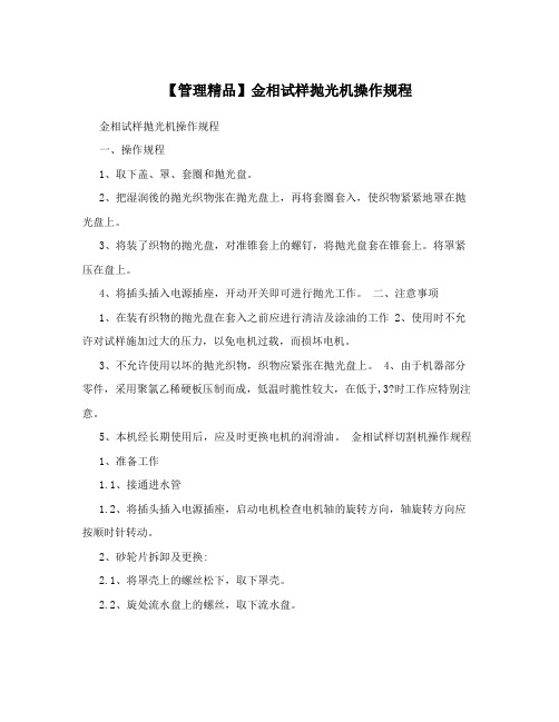 【管理精品】金相试样抛光机操作规程