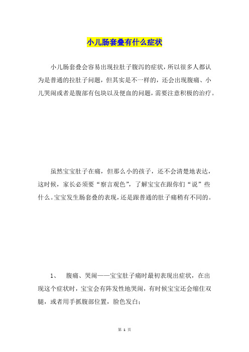 小儿肠套叠有什么症状
