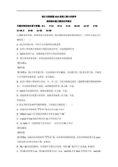 安徽省皖江名校联盟2020届高三第六次联考理综化学试题 Word版含解析