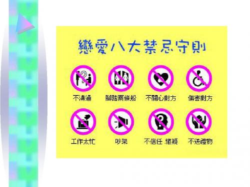 恋爱八大禁忌守则