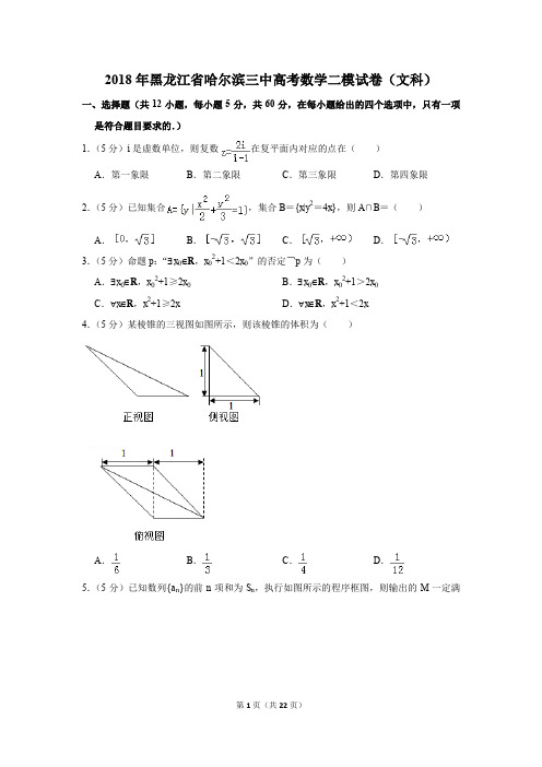 2018年黑龙江省哈尔滨三中高考数学二模试卷(文科)(解析版)