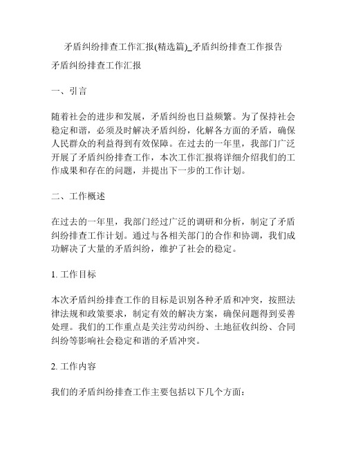 矛盾纠纷排查工作汇报(精选篇)_矛盾纠纷排查工作报告
