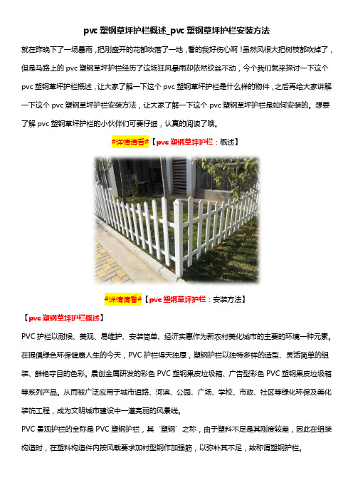 pvc塑钢草坪护栏概述_pvc塑钢草坪护栏安装方法