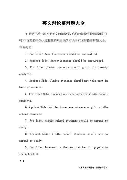 英文辩论赛辩题大全_礼仪