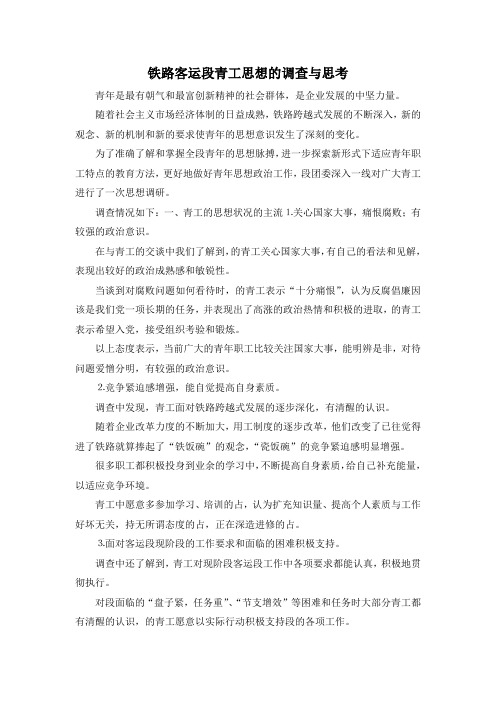 最新-铁路客运段青工思想的调查与思考 精品