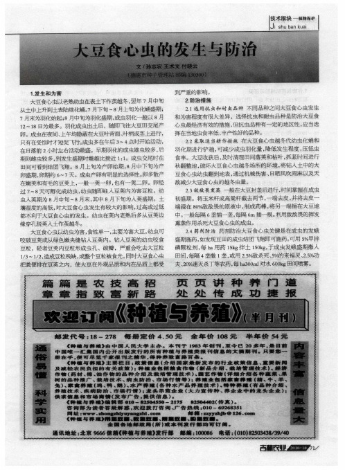 大豆食心虫的发生与防治