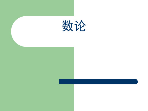 算法设计课件 第四章数论_C++1_4