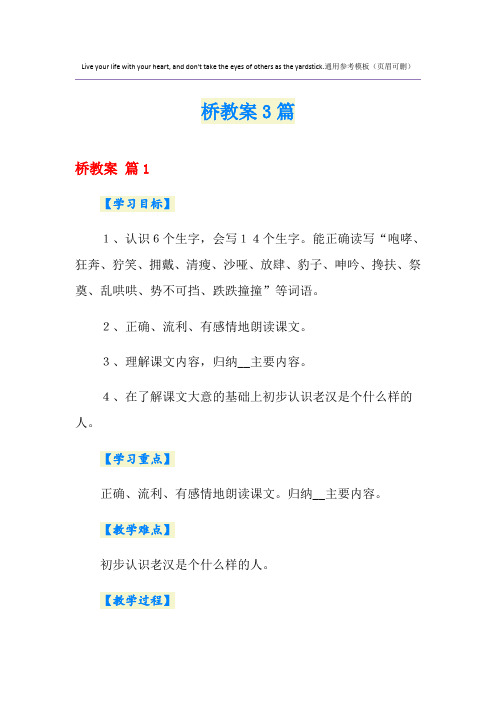 桥教案3篇