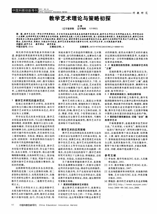 教学艺术理论与策略初探
