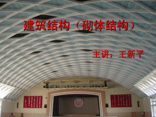 砌体结构