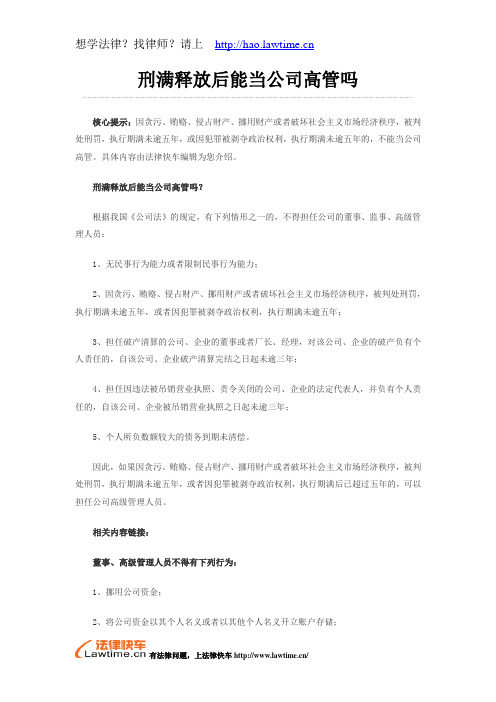 刑满释放后能当公司高管吗