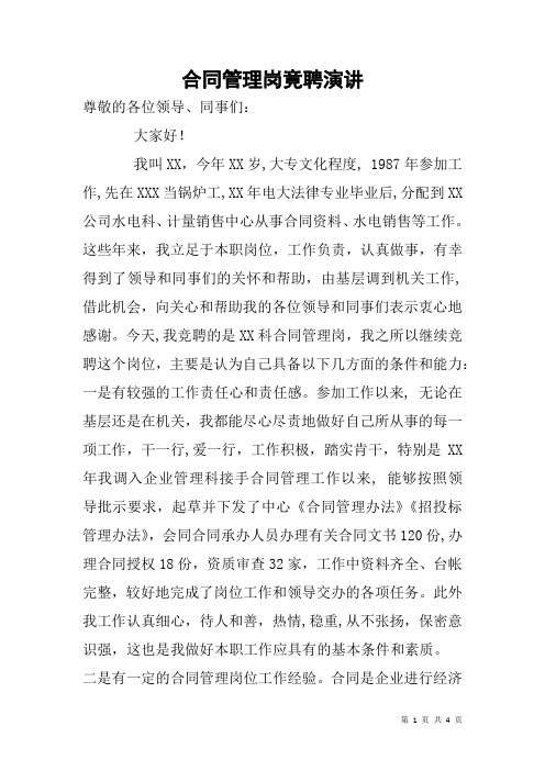 合同管理岗竟聘演讲