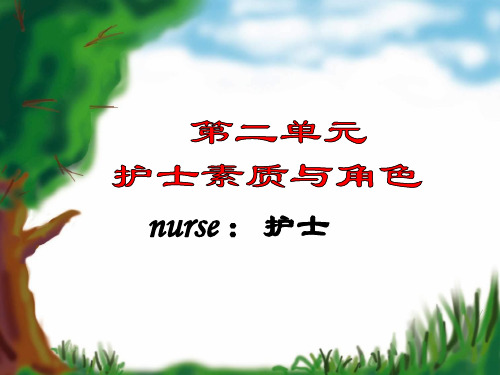 护士素质PPT