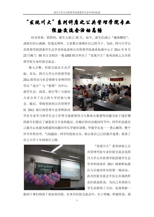 【总结】【“发现川大”系列讲座之公共管理学院专业经验交流会】