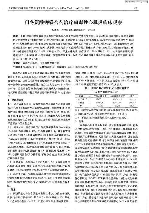 门冬氨酸钾镁合剂治疗病毒性心肌炎临床观察