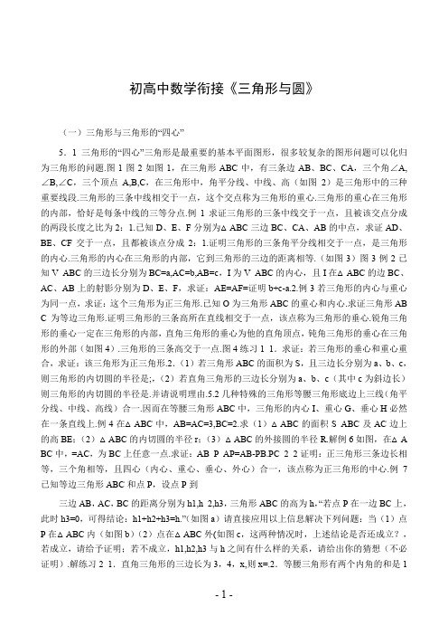 初高中数学衔接《三角形与圆》