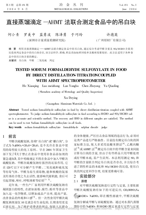 直接蒸馏滴定AHMT法联合测定食品中的吊白块何小青
