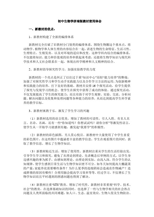(完整版)初中生物学济南版教材使用体会