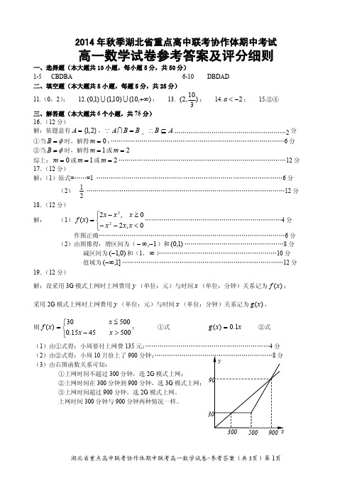 2014年秋季湖北省重点高中联考协作体期中考试高一数学答案