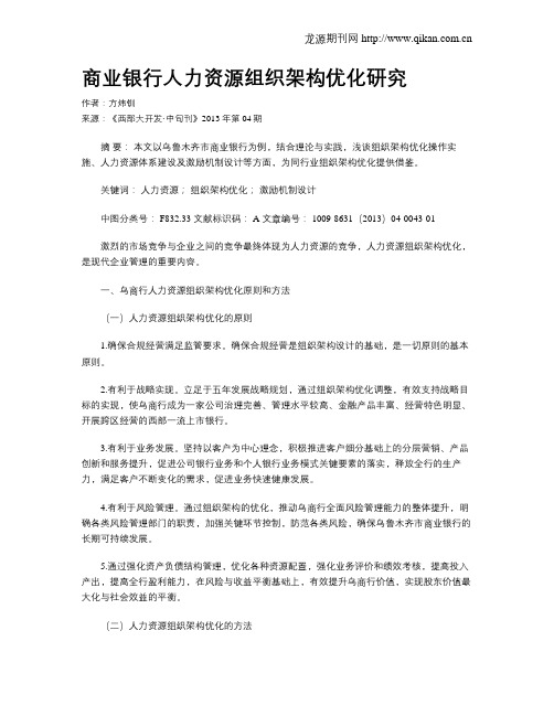 商业银行人力资源组织架构优化研究