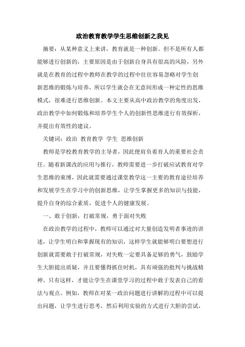 政治教育教学学生思维创新之我见论文