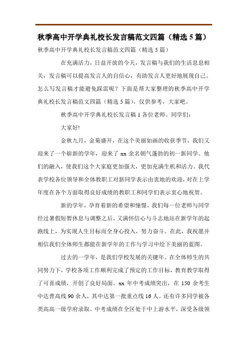 秋季高中开学典礼校长发言稿范文四篇(精选5篇)