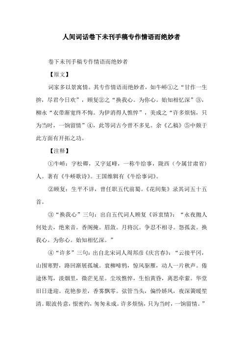 人间词话卷下未刊手稿专作情语而绝妙者