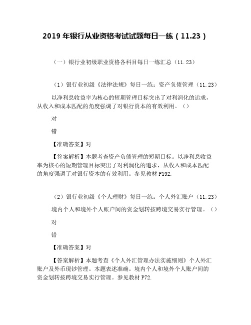2019年银行从业资格考试试题每日一练(11.23)