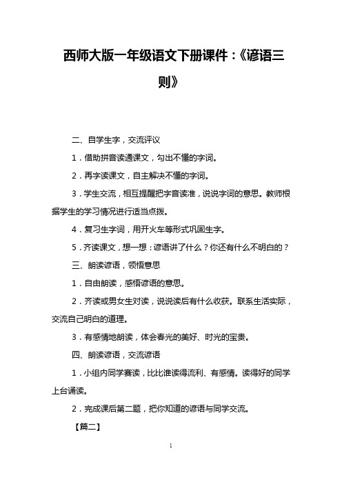 西师大版一年级语文下册课件：《谚语三则》