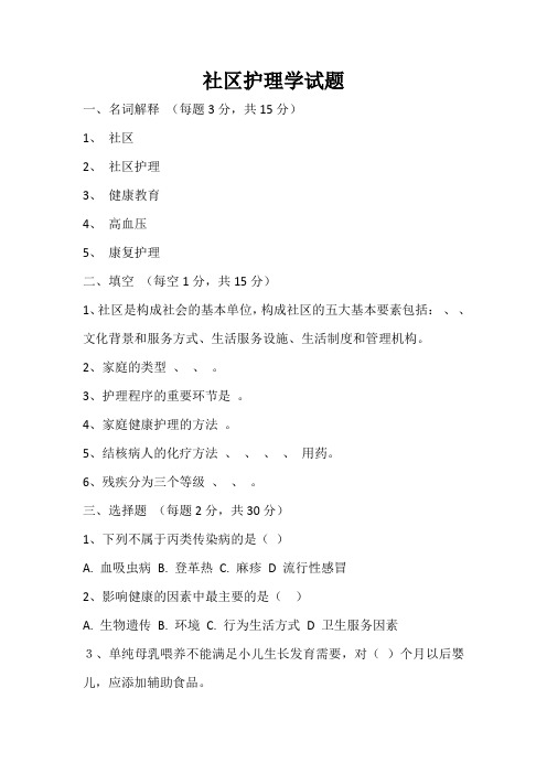 社区护理学优秀试题