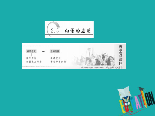 2018-2019学年高中数学苏教版必修四课件：第2章2.5 向量的应用